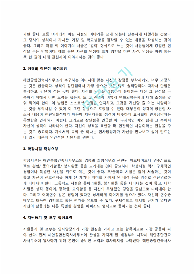 해안종합건축사사무소 자소서 작성법 및 면접질문 답변방법, 해안종합건축사사무소 자기소개서 작성요령과 1분 스피치.hwp