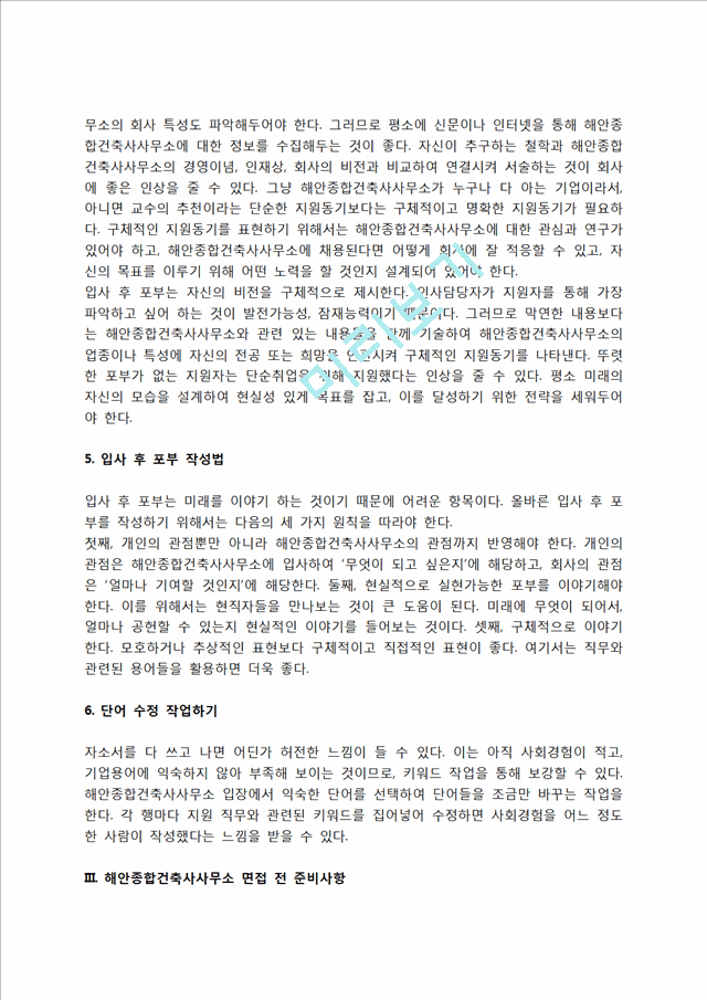 해안종합건축사사무소 자소서 작성법 및 면접질문 답변방법, 해안종합건축사사무소 자기소개서 작성요령과 1분 스피치.hwp