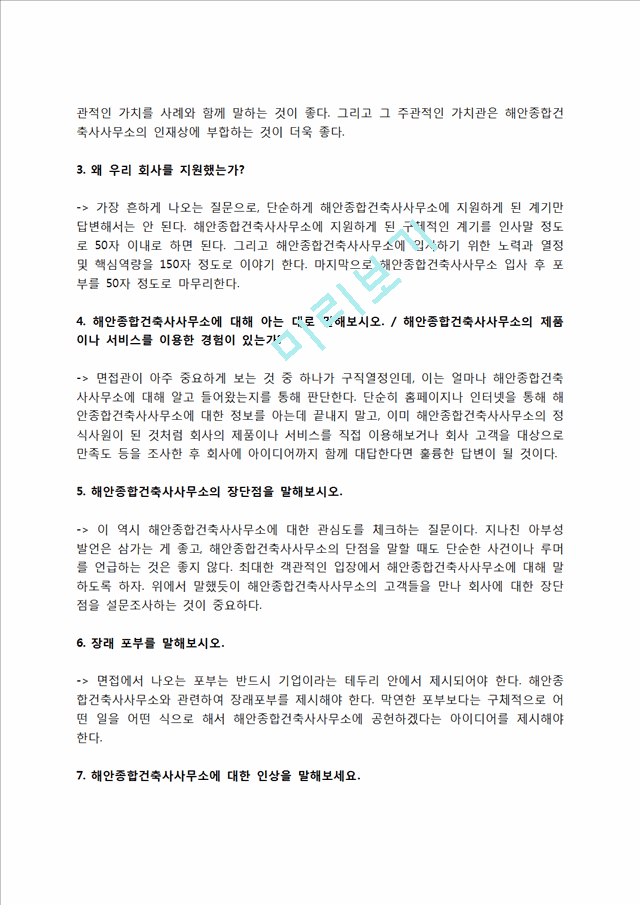 해안종합건축사사무소 자소서 작성법 및 면접질문 답변방법, 해안종합건축사사무소 자기소개서 작성요령과 1분 스피치.hwp