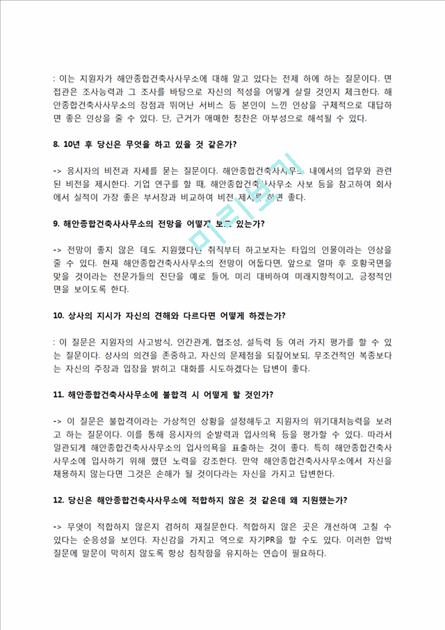 해안종합건축사사무소 자소서 작성법 및 면접질문 답변방법, 해안종합건축사사무소 자기소개서 작성요령과 1분 스피치.hwp