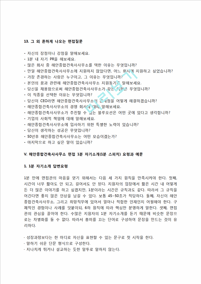 해안종합건축사사무소 자소서 작성법 및 면접질문 답변방법, 해안종합건축사사무소 자기소개서 작성요령과 1분 스피치.hwp