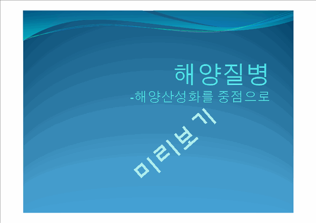 해양산성화의 정의와 원인,실태,피해,예방,완화 및 그외의 해양질병.pptx