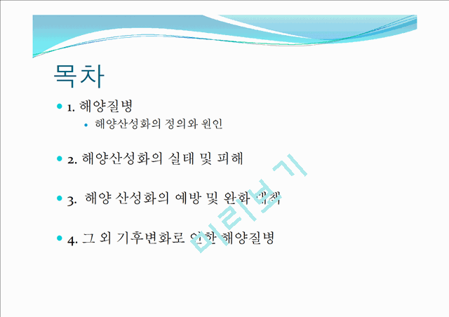 해양산성화의 정의와 원인,실태,피해,예방,완화 및 그외의 해양질병.pptx