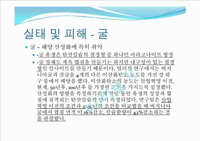 해양산성화의 정의와 원인,실태,피해,예방,완화 및 그외의 해양질병.pptx