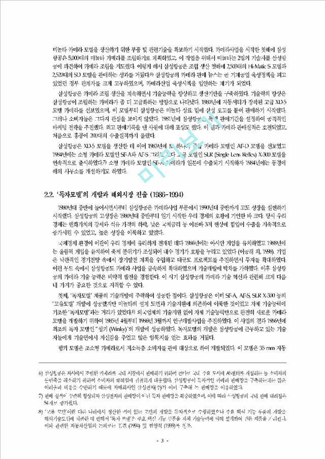 해외 직접투자에 의한 기술혁신능력의 강화에 관한 사례 연구 - 삼성항공의 카메라.hwp