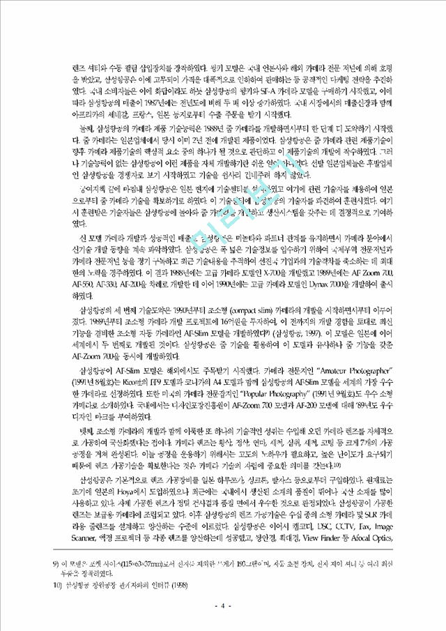 해외 직접투자에 의한 기술혁신능력의 강화에 관한 사례 연구 - 삼성항공의 카메라.hwp