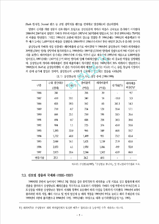 해외 직접투자에 의한 기술혁신능력의 강화에 관한 사례 연구 - 삼성항공의 카메라.hwp