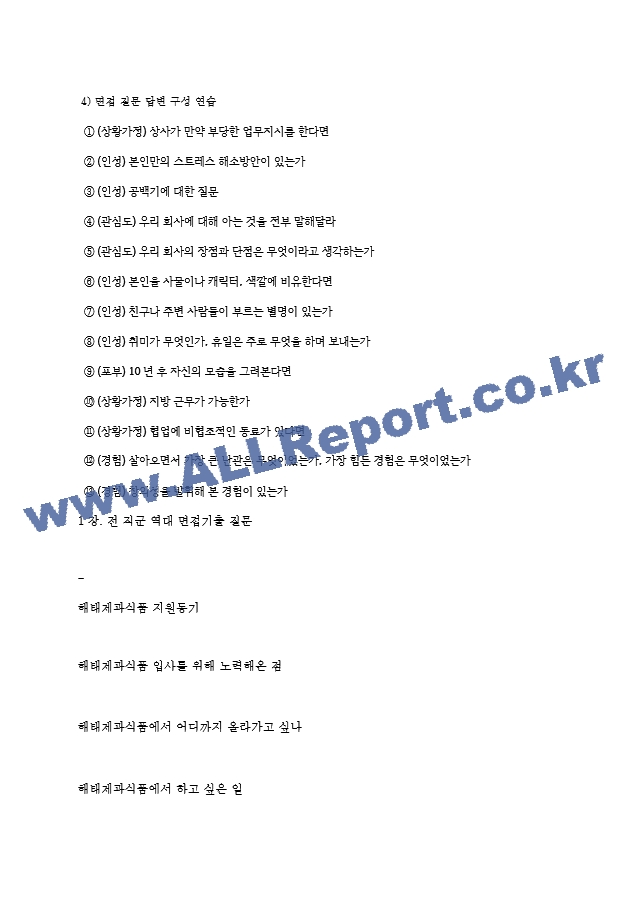 해태제과식품 역대면접기출 면접노하우.hwp