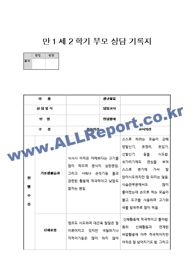 해피 만1세 2학기 부모 상담 기록지(22년).hwp