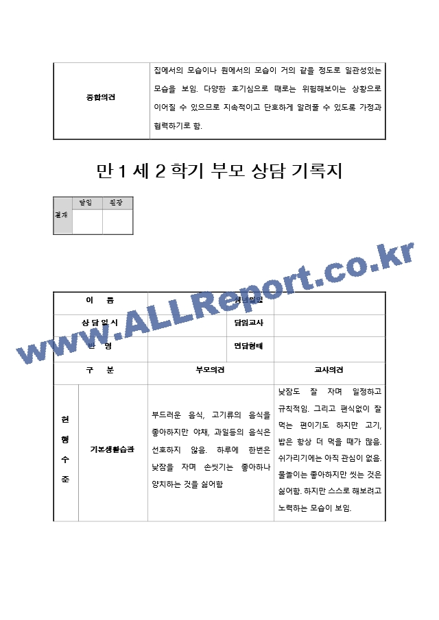 해피 만1세 2학기 부모 상담 기록지(22년).hwp