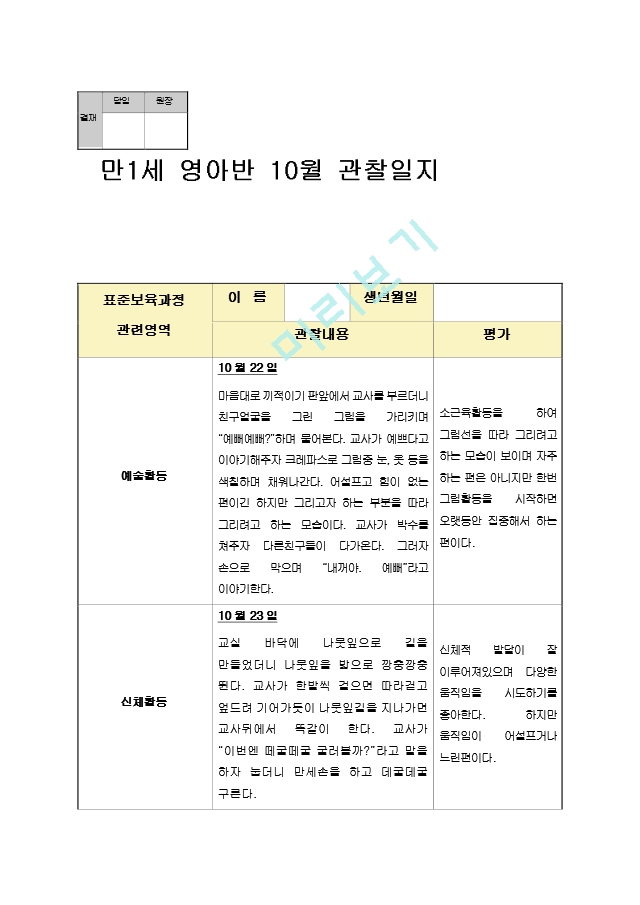 해피해피 만1세 10월 관찰일지.hwp