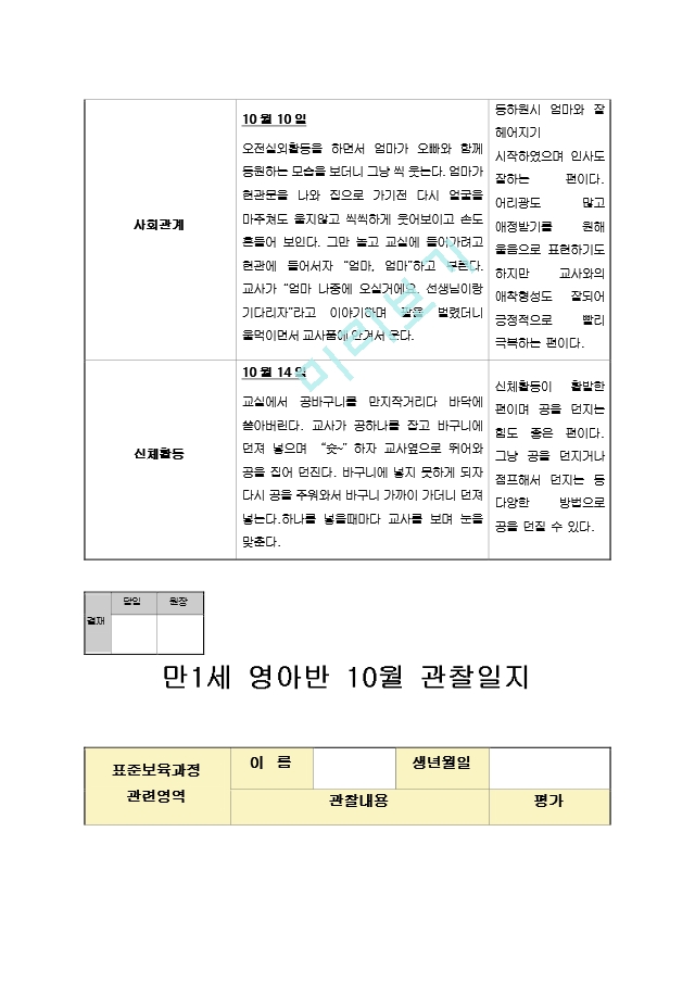 해피해피 만1세 10월 관찰일지.hwp