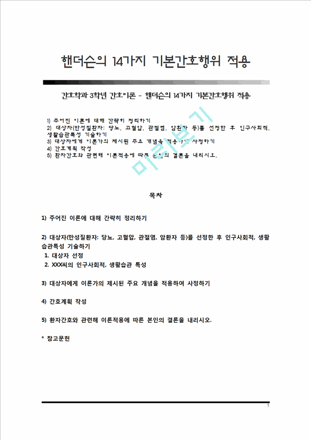 핸더슨의 14가지 기본간호행위 적용, 간호이론 1) 주어진 이론에 대해 정리 2) 사례대상자(만성질환자)를 선정한 후 인구사회적, 생활습관특성 기술 3) 환자 사정하기 4) 간호계.hwp