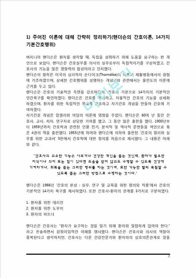 핸더슨의 14가지 기본간호행위 적용, 간호이론 1) 주어진 이론에 대해 정리 2) 사례대상자(만성질환자)를 선정한 후 인구사회적, 생활습관특성 기술 3) 환자 사정하기 4) 간호계.hwp