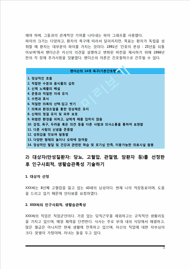 핸더슨의 14가지 기본간호행위 적용, 간호이론 1) 주어진 이론에 대해 정리 2) 사례대상자(만성질환자)를 선정한 후 인구사회적, 생활습관특성 기술 3) 환자 사정하기 4) 간호계.hwp