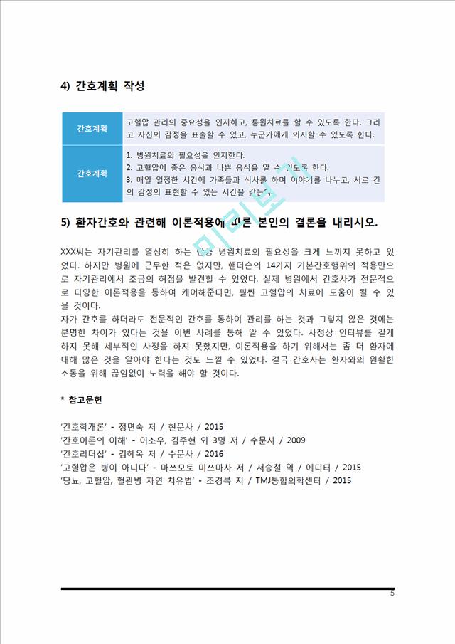 핸더슨의 14가지 기본간호행위 적용, 간호이론 1) 주어진 이론에 대해 정리 2) 사례대상자(만성질환자)를 선정한 후 인구사회적, 생활습관특성 기술 3) 환자 사정하기 4) 간호계.hwp