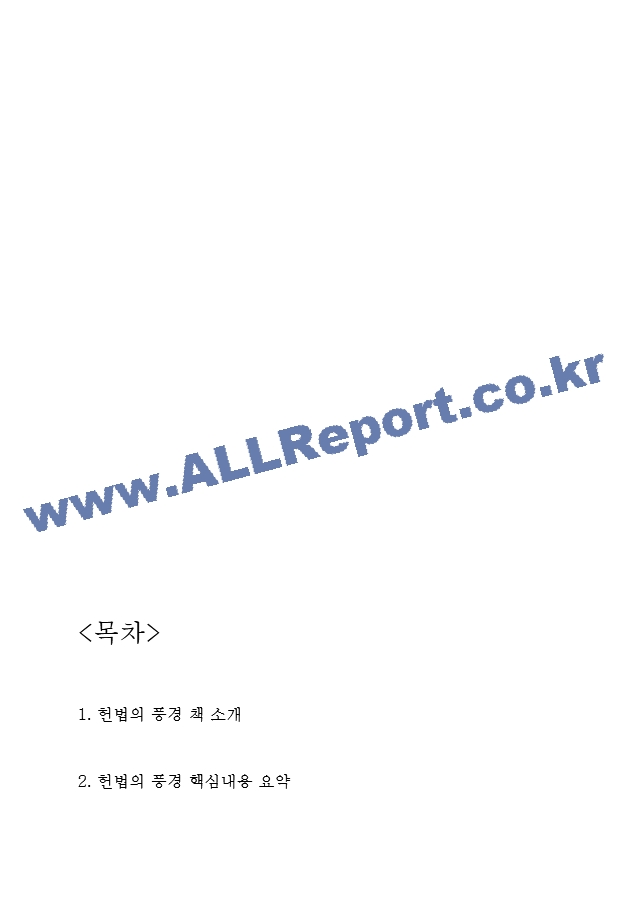 헌법의 풍경 핵심내용 요약과 저자가 주장하는 내용,가장 기억에 남는 내용 소개 및 헌법의 풍경 읽고 느낀점 - 헌법의 풍경 독후감,서평.hwp