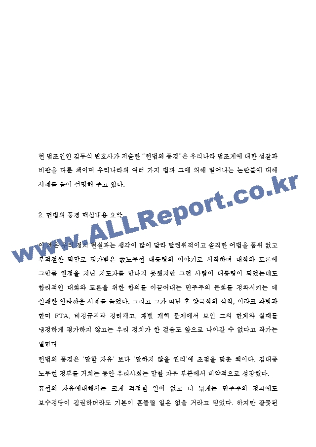 헌법의 풍경 핵심내용 요약과 저자가 주장하는 내용,가장 기억에 남는 내용 소개 및 헌법의 풍경 읽고 느낀점 - 헌법의 풍경 독후감,서평.hwp