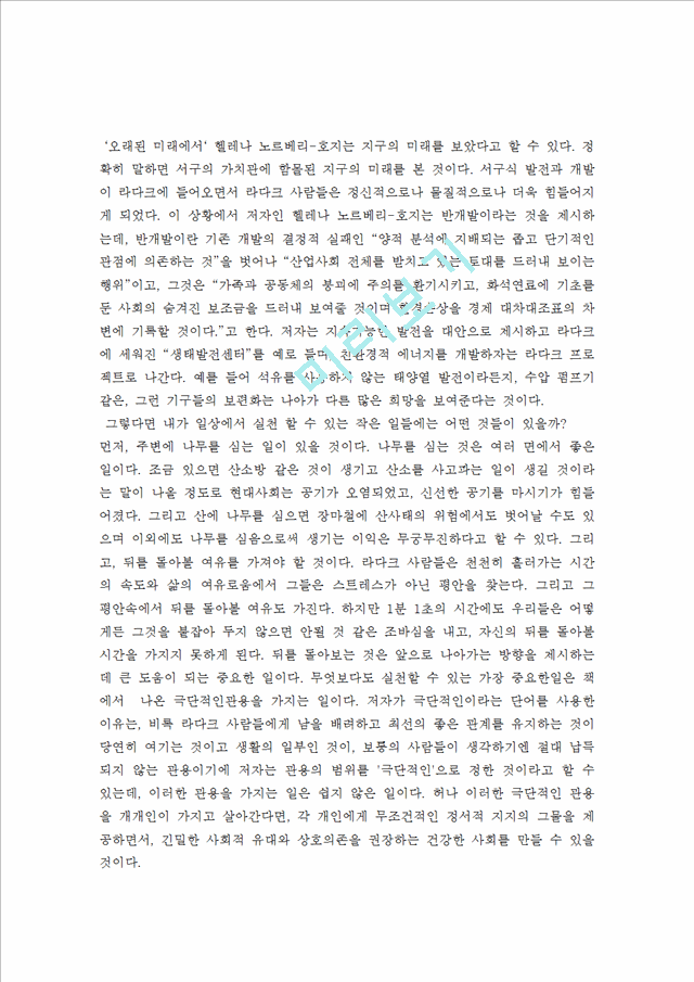 헬레나 호지의 오래된 미래를 읽고 줄거리 요약 및 감상문, 느낀점, 나의소감 총체적 조사분석.hwp