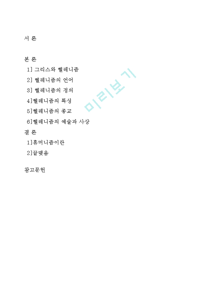 헬레니즘 문명.hwp