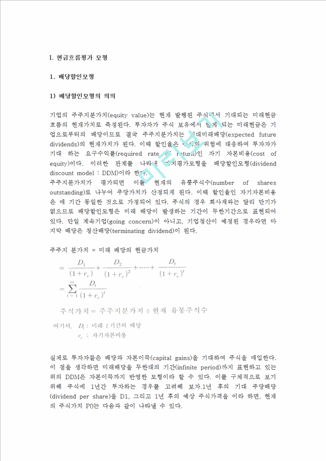 현금흐름평가모형, 공모주식의 가치평가.hwp