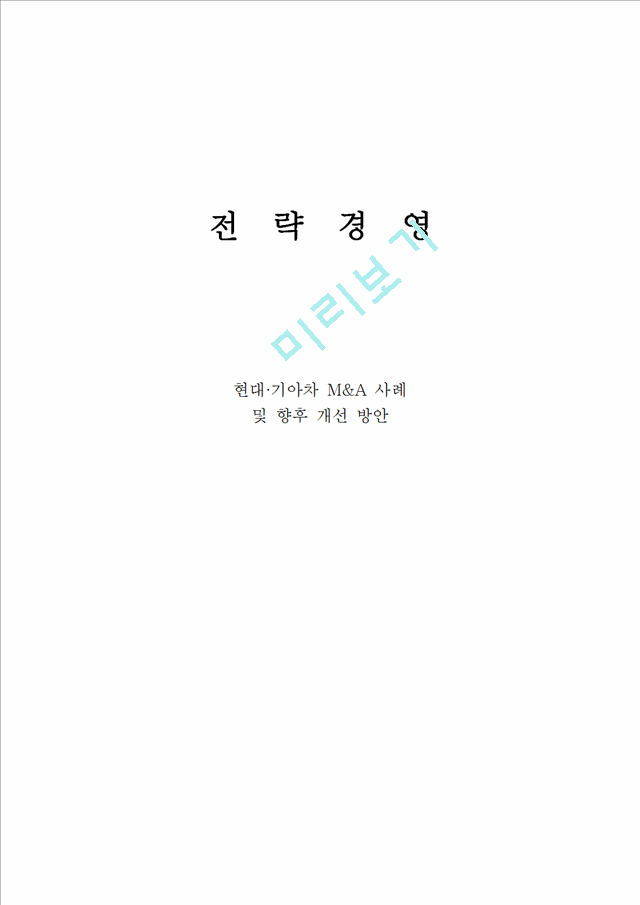 현대 기아차 M&A 사례 및 향후 개선 방안,엠엔에이,기업합병,현대기아합병,현대기아,인수합병.hwp