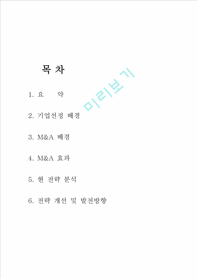 현대 기아차 M&A 사례 및 향후 개선 방안,엠엔에이,기업합병,현대기아합병,현대기아,인수합병.hwp