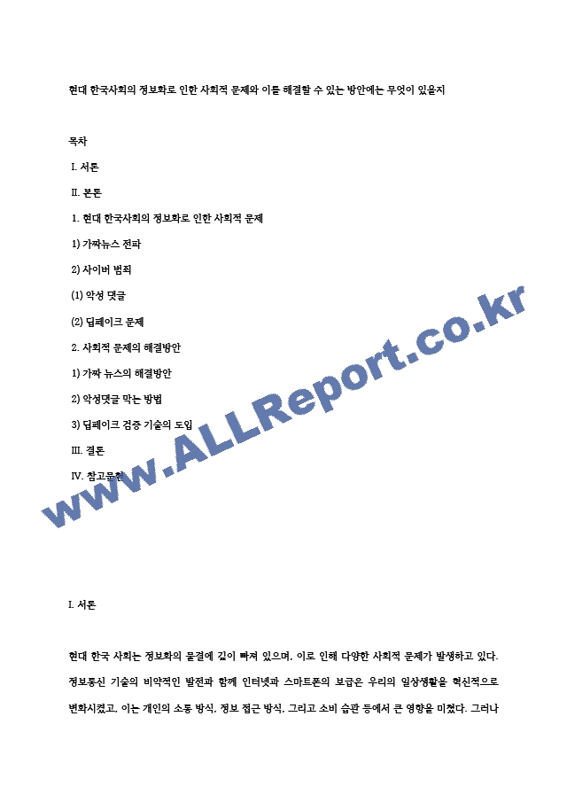 현대 한국사회의 정보화로 인한 사회적 문제와 이를 해결할 수 있는 방안에는 무엇이 있을지.hwp