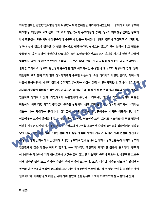 현대 한국사회의 정보화로 인한 사회적 문제와 이를 해결할 수 있는 방안에는 무엇이 있을지.hwp