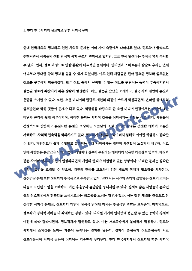 현대 한국사회의 정보화로 인한 사회적 문제와 이를 해결할 수 있는 방안에는 무엇이 있을지.hwp