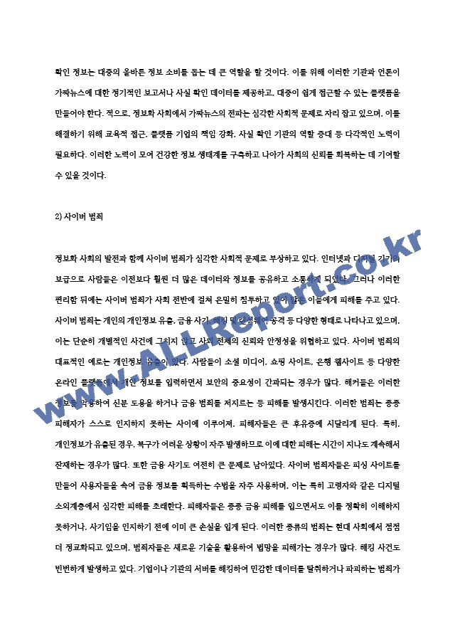 현대 한국사회의 정보화로 인한 사회적 문제와 이를 해결할 수 있는 방안에는 무엇이 있을지.hwp