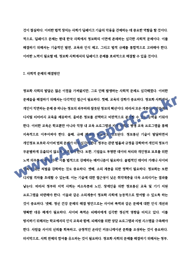 현대 한국사회의 정보화로 인한 사회적 문제와 이를 해결할 수 있는 방안에는 무엇이 있을지.hwp