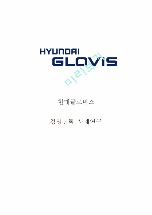 현대글로비스 기업분석과 글로벌전략분석과 현대글로비스 물류산업 경쟁력과 미래전망연구.hwp