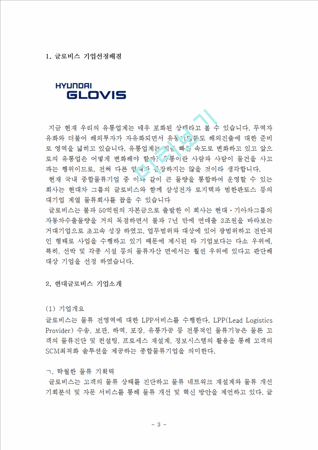 현대글로비스 기업분석과 글로벌전략분석과 현대글로비스 물류산업 경쟁력과 미래전망연구.hwp