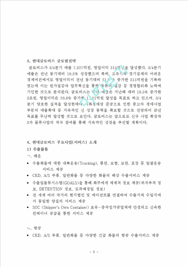 현대글로비스 기업분석과 글로벌전략분석과 현대글로비스 물류산업 경쟁력과 미래전망연구.hwp