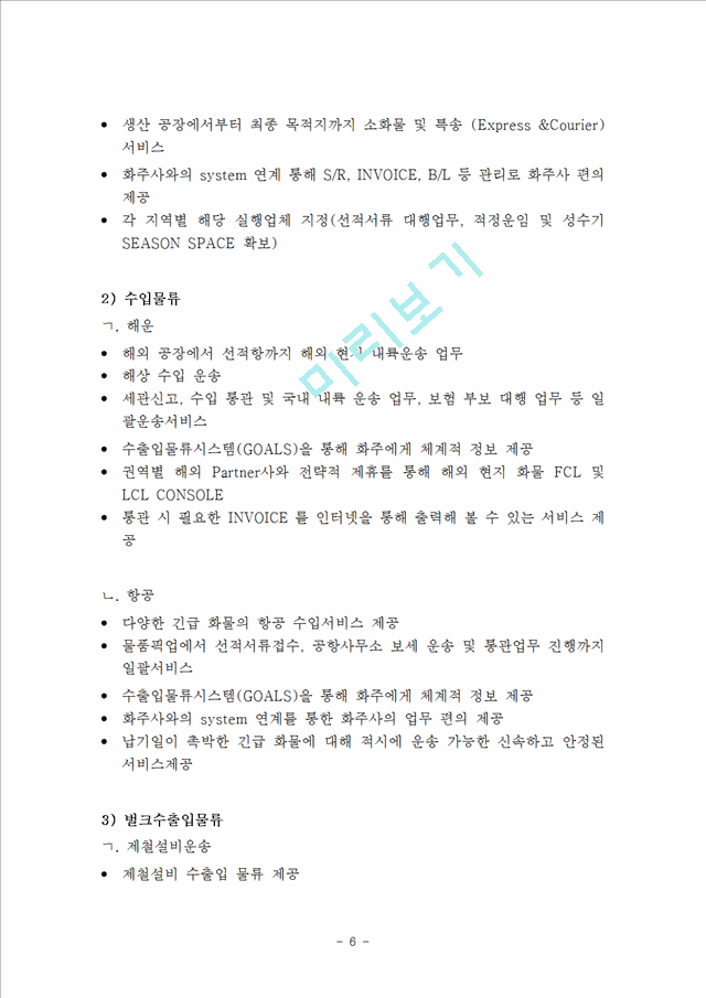 현대글로비스 기업분석과 글로벌전략분석과 현대글로비스 물류산업 경쟁력과 미래전망연구.hwp