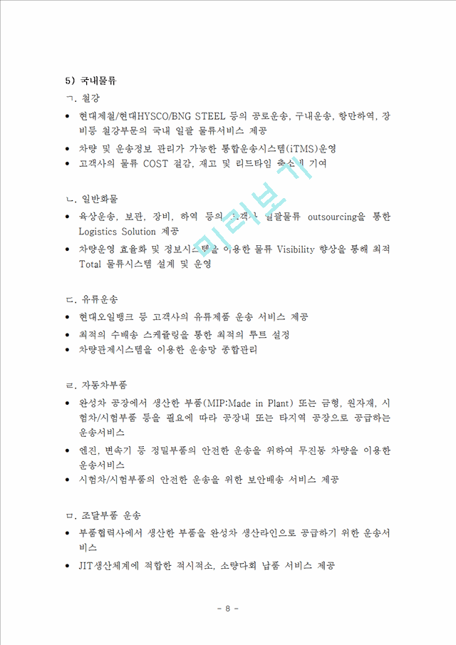 현대글로비스 기업분석과 글로벌전략분석과 현대글로비스 물류산업 경쟁력과 미래전망연구.hwp