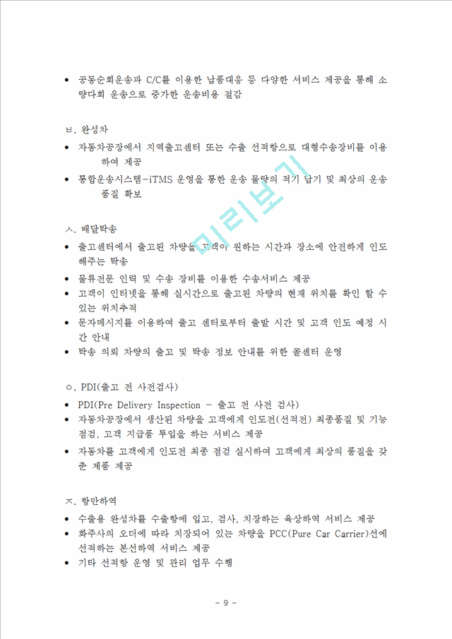 현대글로비스 기업분석과 글로벌전략분석과 현대글로비스 물류산업 경쟁력과 미래전망연구.hwp