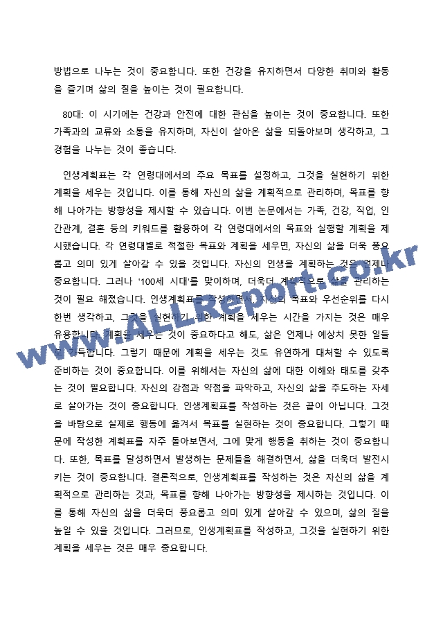 현대는 100세 시대라는 이야기를 합니다. 여러분이 100세를 산다고 했을 때, 앞으로의 삶에 대한 인생계획표를 작성해 보시기 바랍니다..docx