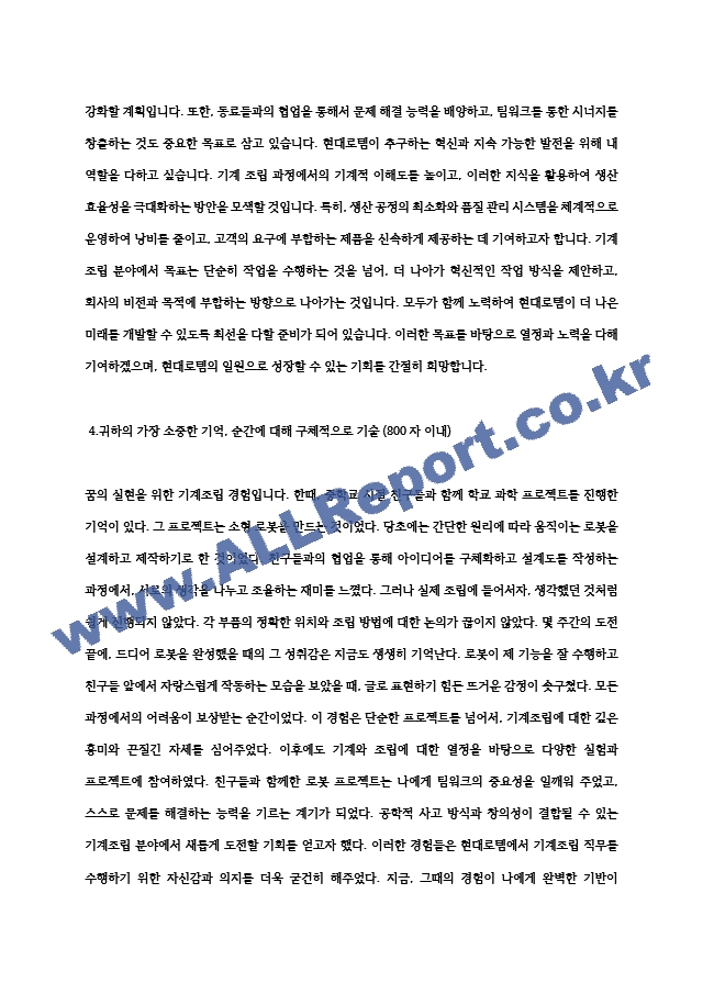 현대로템 생산직(기계조립) 최종합격 자기소개서. 자소서 전문가에게 유료첨삭 받은 자료입니다..hwp