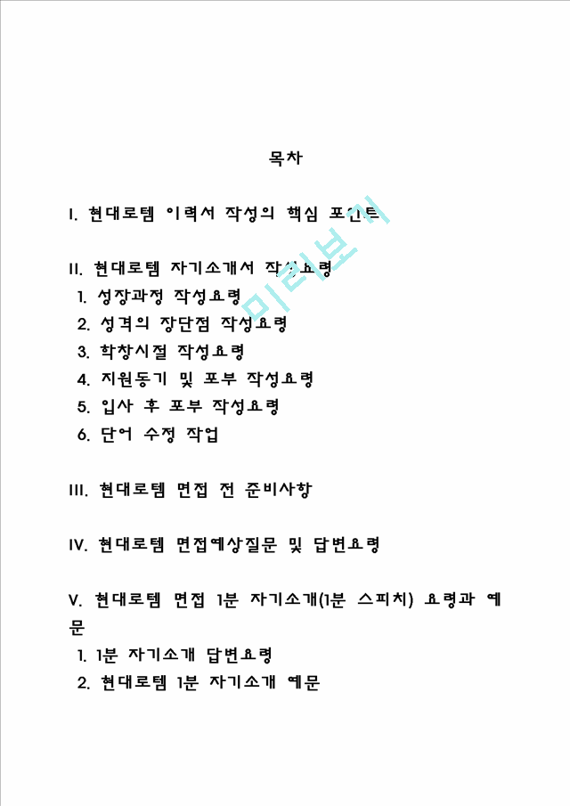 현대로템 자소서 작성법 및 면접질문 답변방법, 현대로템 자기소개서 작성요령과 1분 스피치.hwp