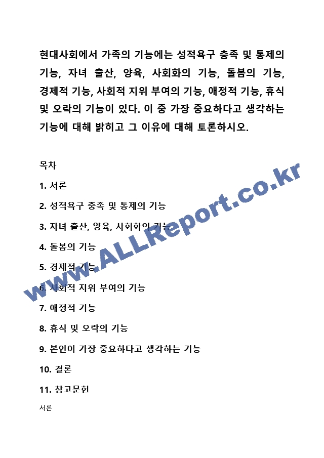 현대사회에서 가족의 기능에는 성적욕구 충족 및 통제의 기능, 자녀 출산, 양육, 사회화의 기능, 돌봄의 기능, 경제적 기능, 사회적 지위 부여의 기능, 애정적 기능, 휴식 및 오락의 기능이 있다. 이 중 가장 기능에~ (2) .hwp