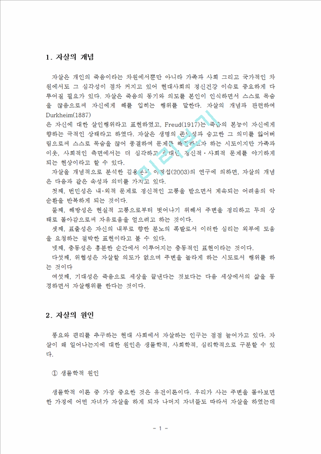 현대사회의 정신건강 이슈 가운데 자살과 정신건강에 대하여 개념, 문제, 현황, 대책 등을 참고자.hwp