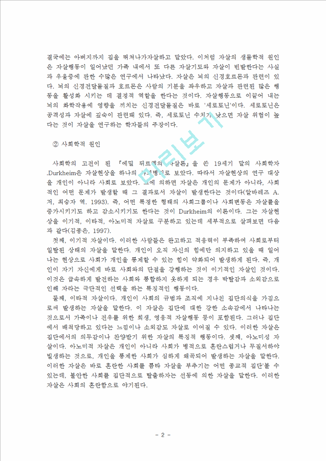 현대사회의 정신건강 이슈 가운데 자살과 정신건강에 대하여 개념, 문제, 현황, 대책 등을 참고자.hwp