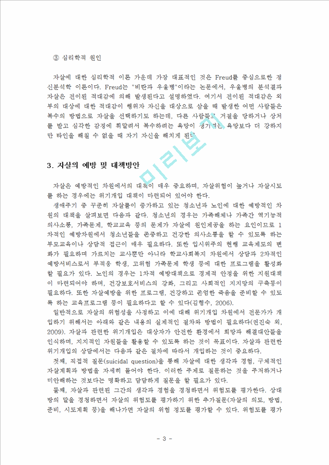 현대사회의 정신건강 이슈 가운데 자살과 정신건강에 대하여 개념, 문제, 현황, 대책 등을 참고자.hwp