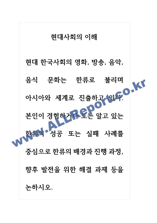 현대사회의이해 현대 한국사회의 영화, 방송, 음악, 음식 문화는 한류로 불리며 아시아와 세계로 진출하고 있다. 본인이 경험하거나 또는 알고 있는 한류의 성공 또는 실패 사례를 중심으로 한류의 배경과 진행 과정, 향후~.hwp