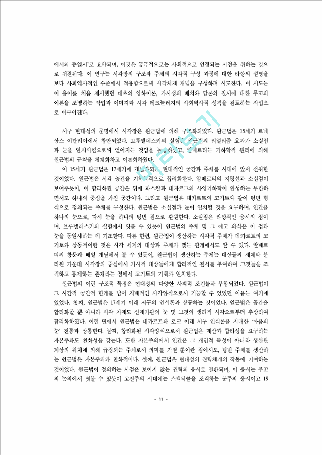 현대성의 시각체제에 대한 연구 - 원근법과 주체의 시각적 구성을 중심으로.hwp