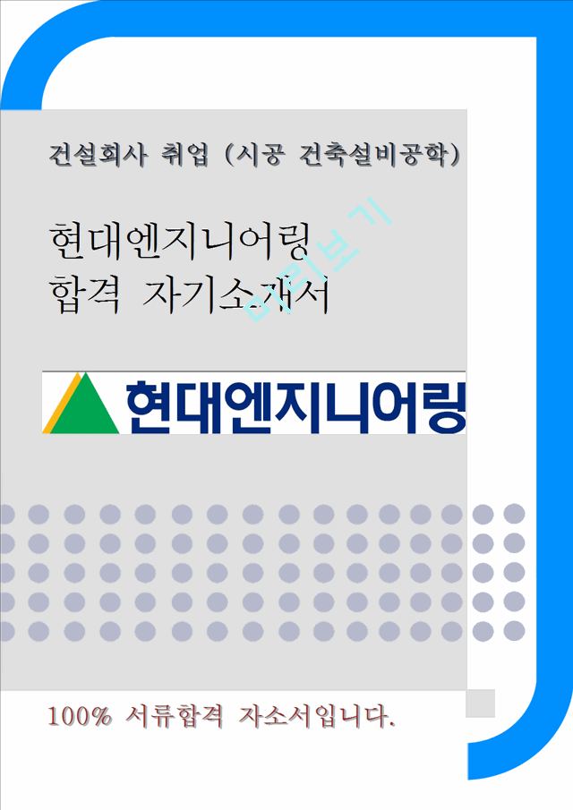 현대엔지니어링 시공 건축,설비학 합격자기소개서.hwp