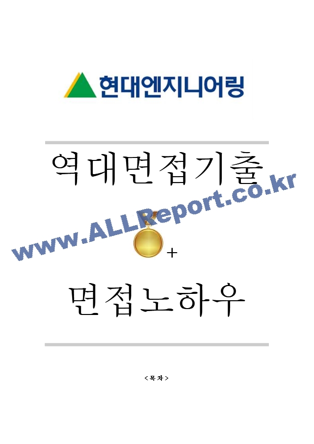 현대엔지니어링 역대면접기출 면접노하우.hwp