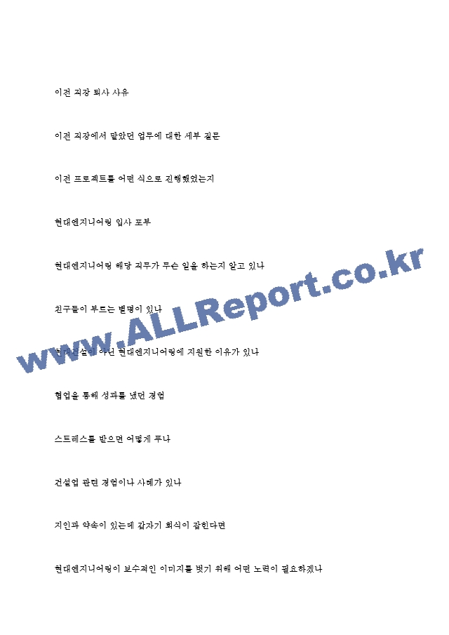 현대엔지니어링 역대면접기출 면접노하우.hwp